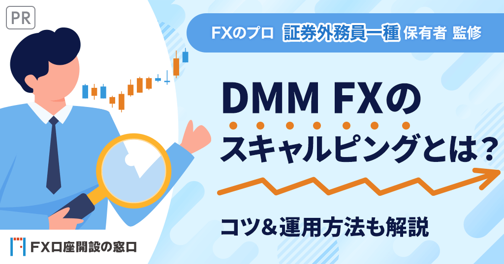 DMM FXのスキャルピング