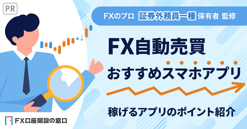 FX自動売買のおすすめスマホアプリ