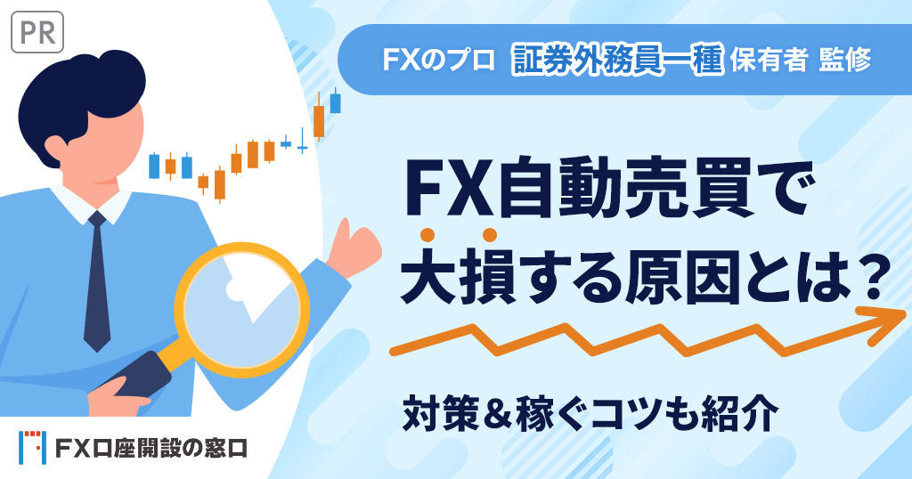 FXの自動売買で大損