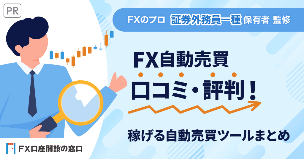 FX自動売買の口コミ・評判