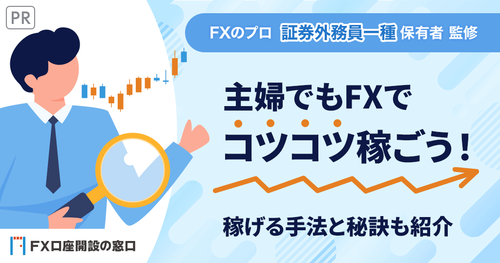 FXで主婦が稼ぐ