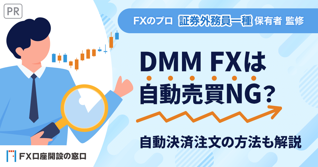 DMM FXは自動売買NG？