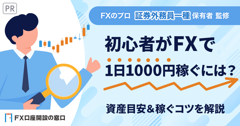 FXで1日1000円稼ぐ