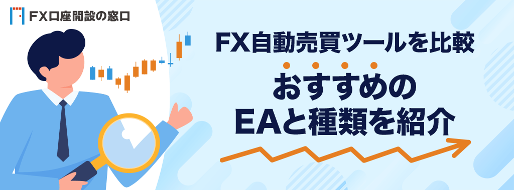 FX自動売買ツールを比較！EAおすすめ人気の種類は？