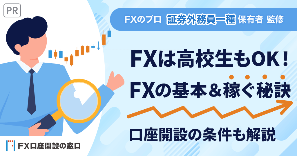 高校生がFXで稼ぐ