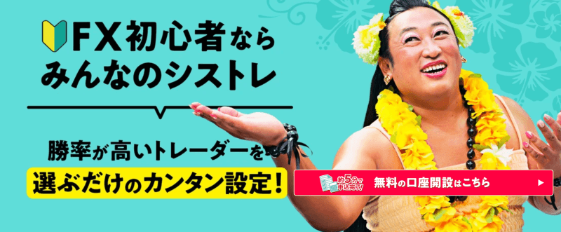 みんなのシストレ