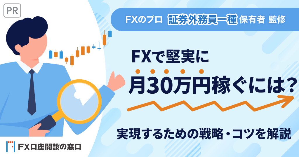 FXで月30万を堅実に稼ぐ方法