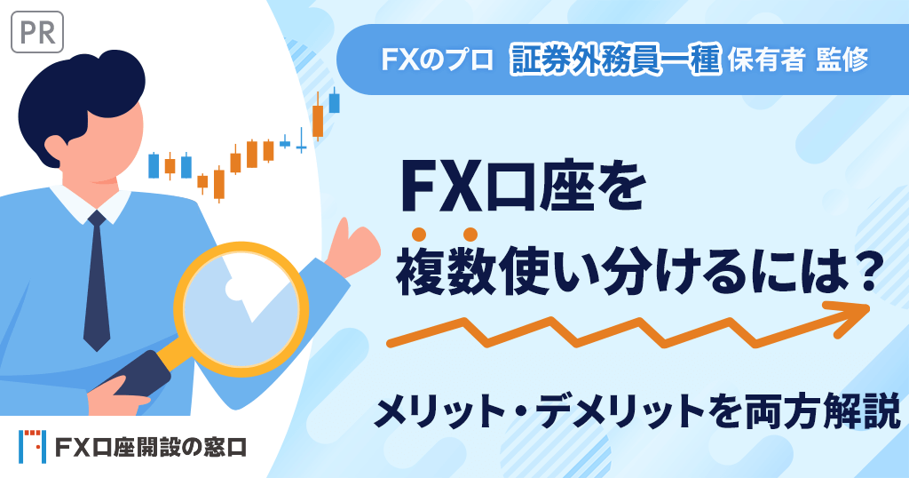 FX複数口座