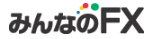 みんなのFX   