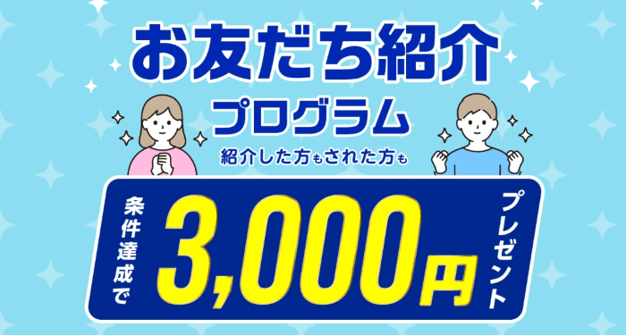友達紹介プログラム