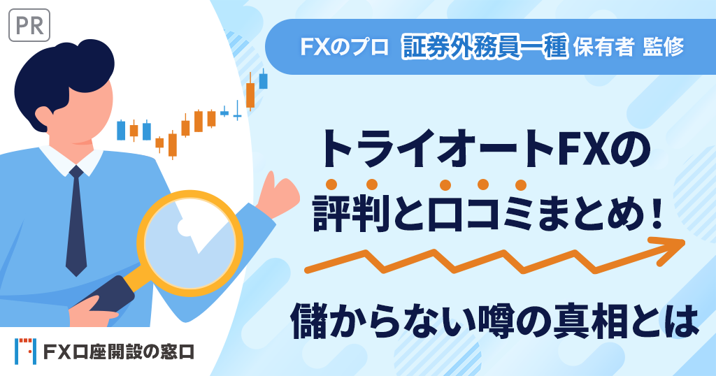 トライオートFXの評判