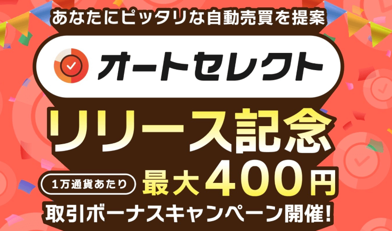 オートセレクトリリース記念