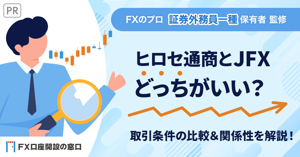 ヒロセ通商とJFXどっちがいい？