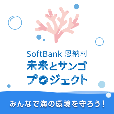 「未来とサンゴプロジェクト」