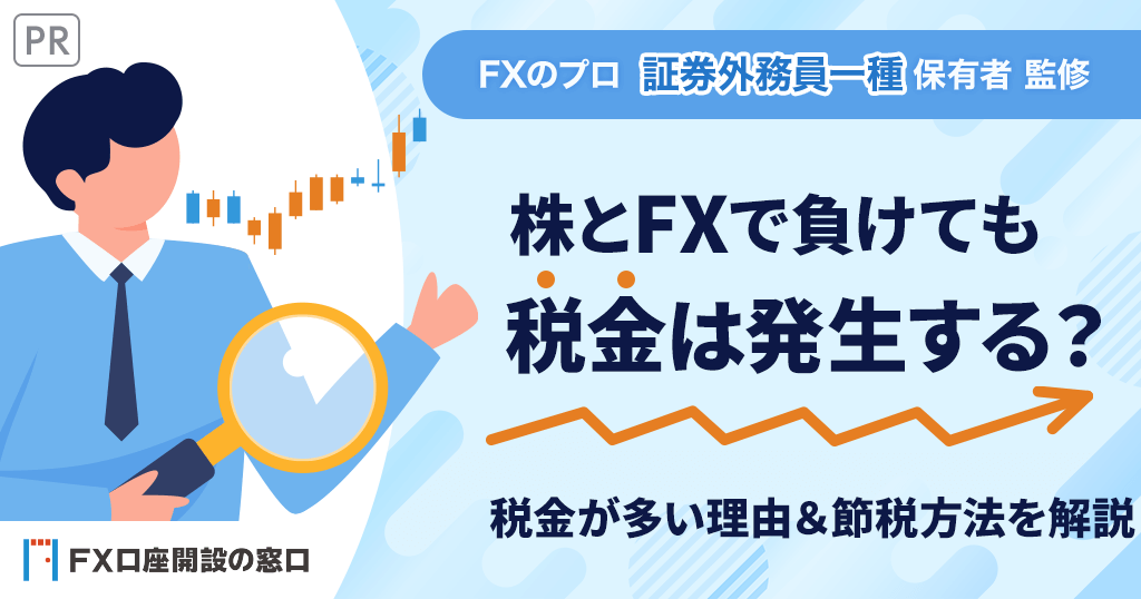 株とFXで負けてるのにとんでもない税金きたんだが